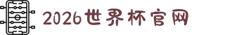 2026国际足联世界杯-官方中文网站-FIFA World Cup